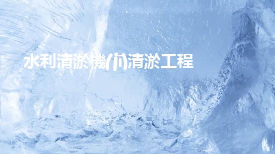 水利清淤機(jī)清淤工程中的關(guān)鍵技術(shù)與實(shí)施策略探討，您預(yù)備好深入了解了嗎？